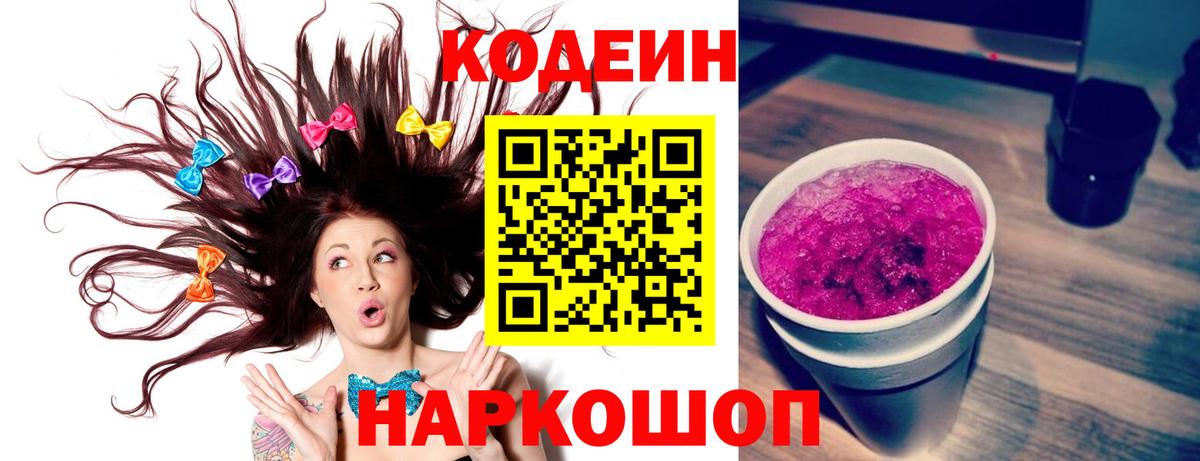Codein напиток Lean (лин)  Вход с VPN  Новошахтинск  Codein Purple Drank 