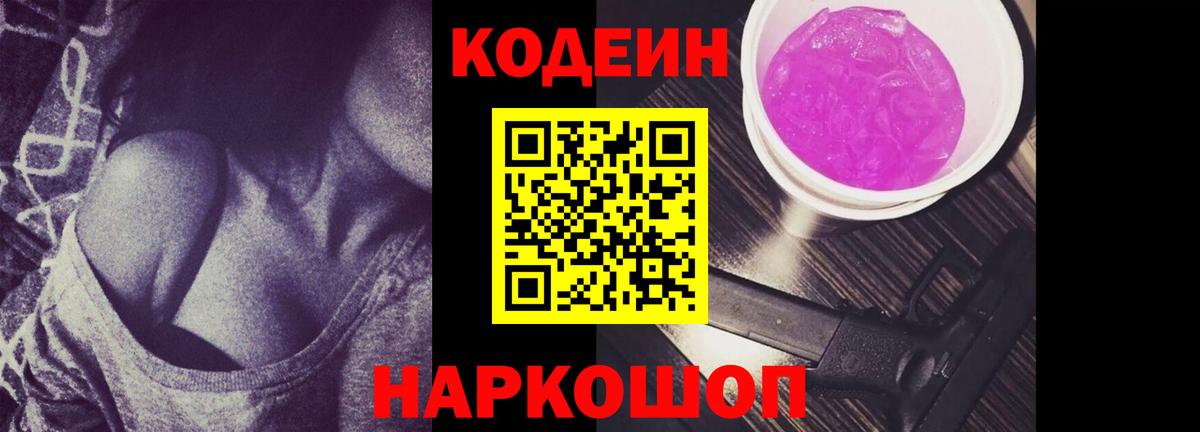 Codein напиток Lean (лин) Новошахтинск